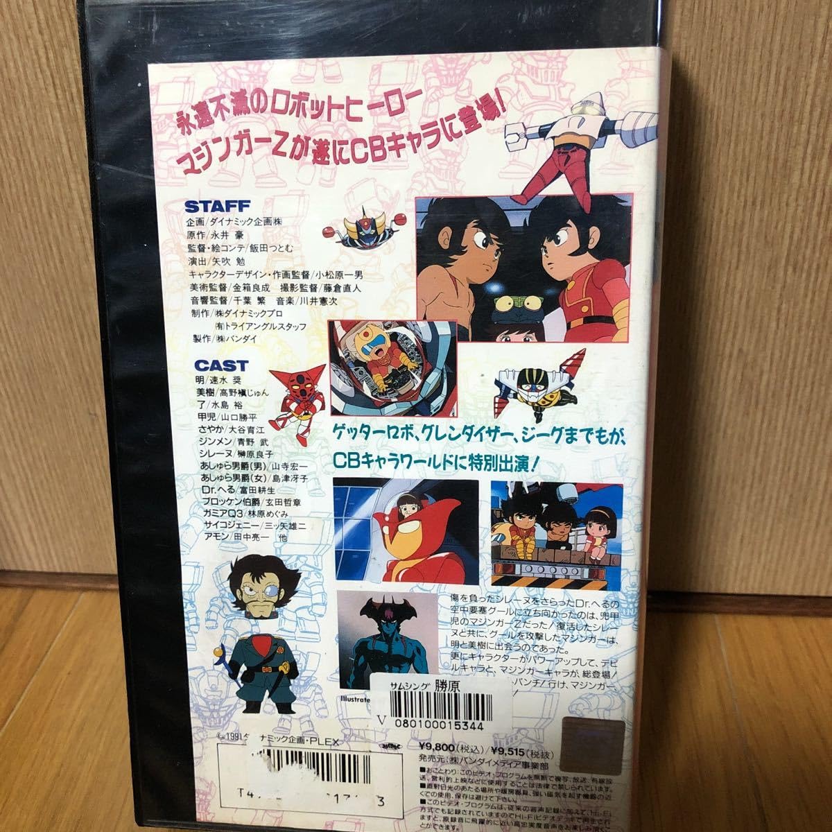 Amazon.co.jp: VHS ビデオ 俺は強いぞ マジンガー Z 永井豪ワールド CB 