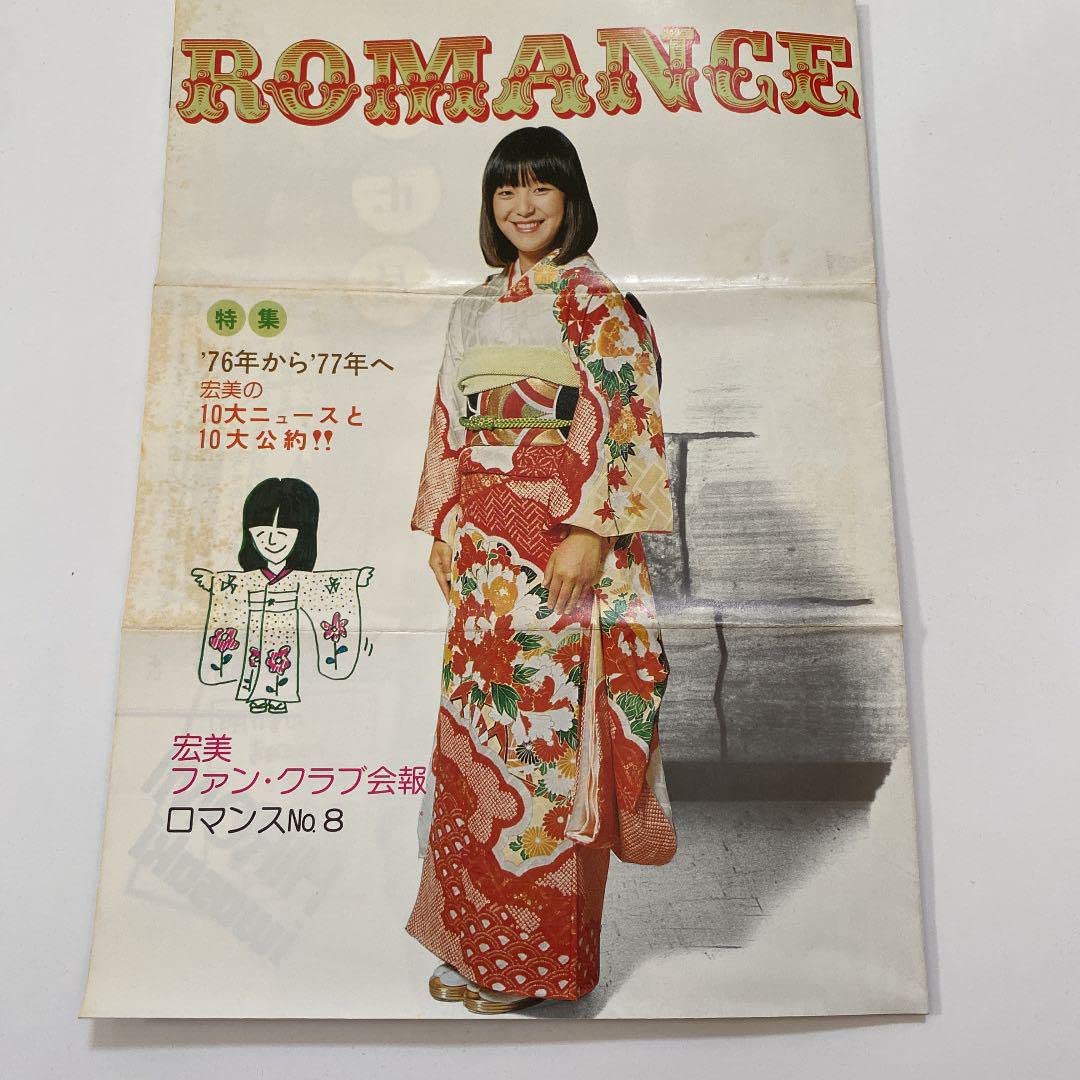 Amazon.co.jp: 稀少品 岩崎宏美ファンクラブ会報 ロマンス8冊とファン 