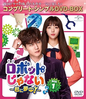 Amazon ロボットじゃない 君に夢中 Box1 コンプリート シンプルdvd Box5 000円シリーズ 期間限定生産 Tvドラマ