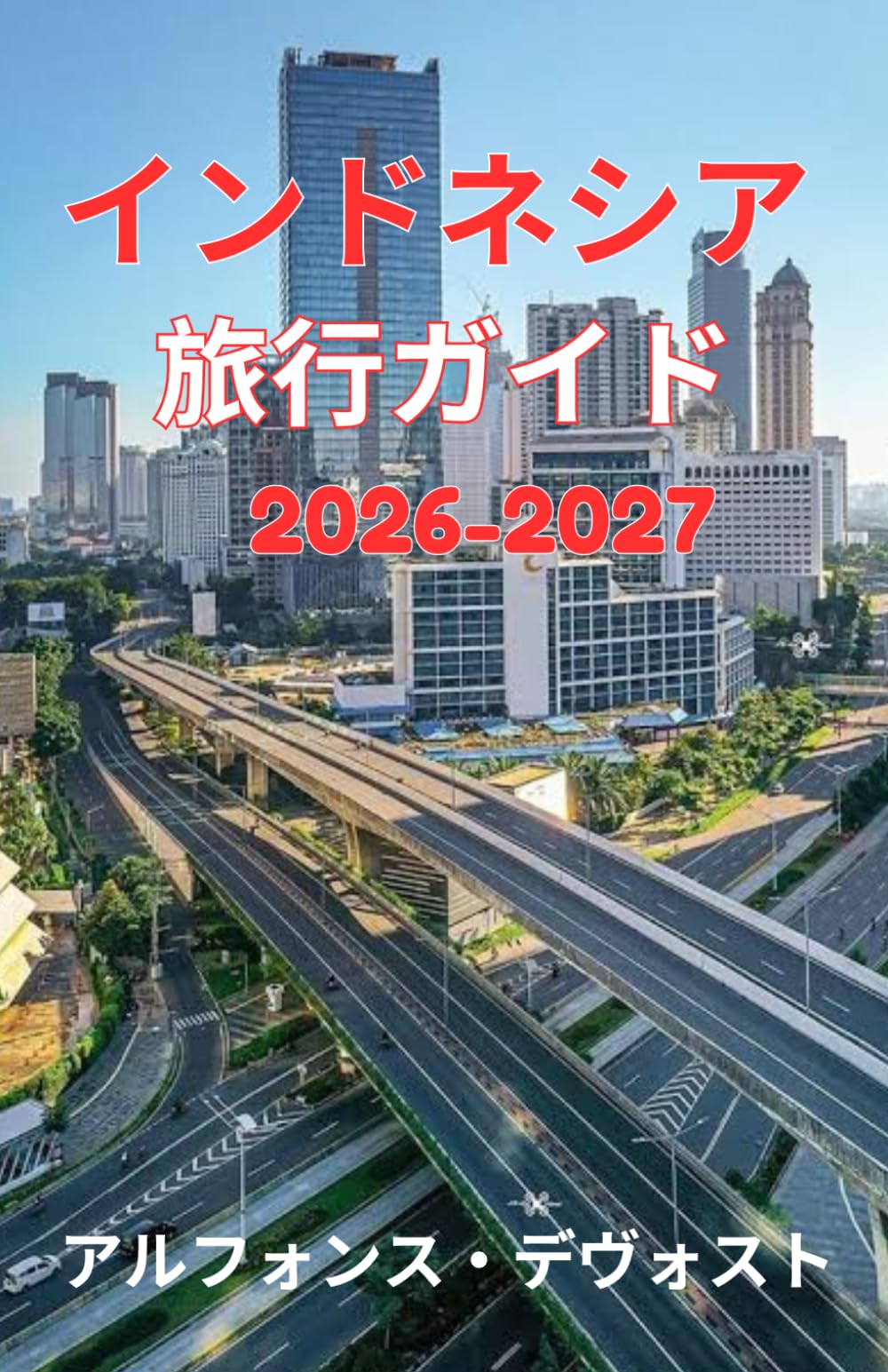 インドネシア 旅行ガイド 2026-2027
