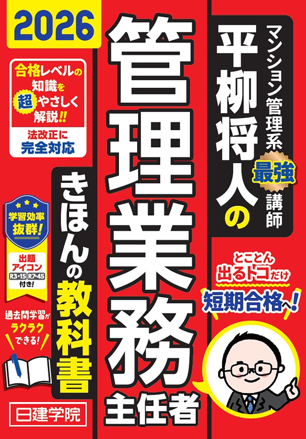 平柳将人の管理業務主任者 きほんの教科書 2026年度版 (日建学院の管理