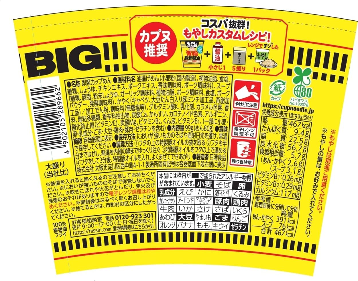 カップヌードル 背脂豚骨醤油 ビッグ