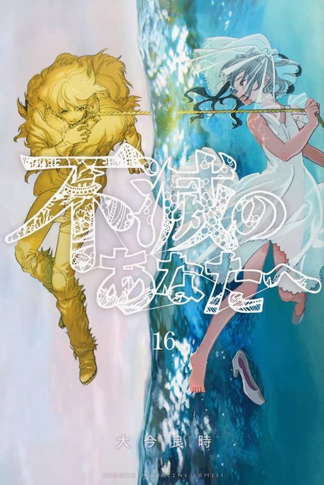 不滅のあなたへ全巻初版セット 週刊少年マガジン2016年50号 不滅のあなたへ全巻初版セット 週刊少年マガジン2016年50号 聲の