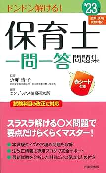 Amazon.co.jp: 保育士一問一答問題集 '23年版 (2023年版) : 近喰