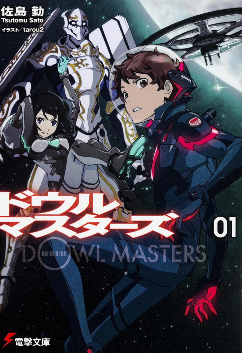 初版　ドウルマスターズ = DOWL MASTERS 1/佐島 勤 Amazon.co.jp: ドウルマスターズ (1) (電撃文庫) : 佐島 勤