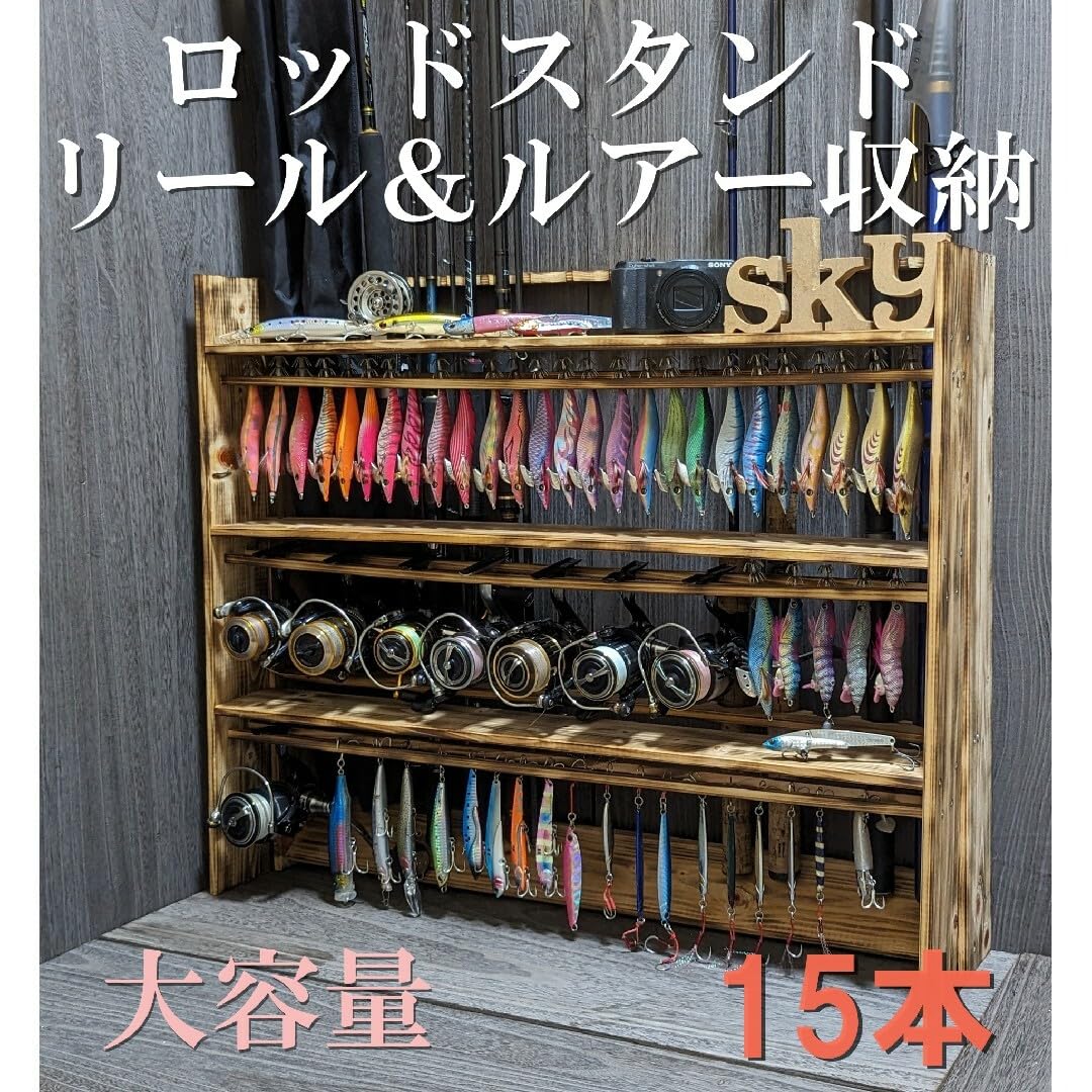ロッドスタンド 15本 炙り加工 一体式リール&ルアースタンド 3段 完成品