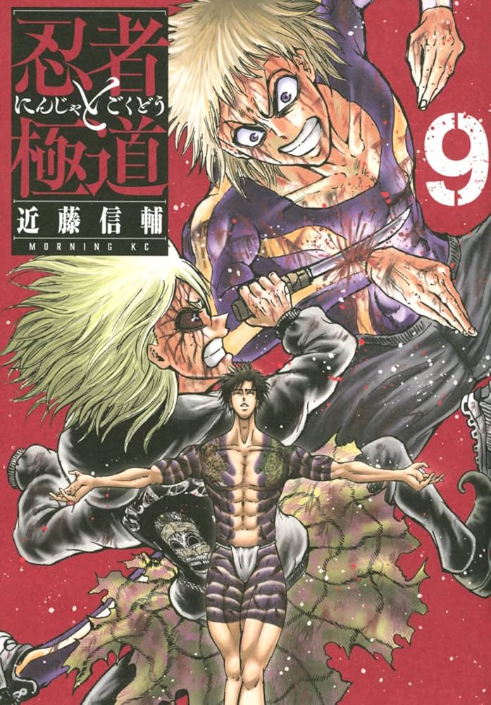 忍者と極道☆ 1巻〜9巻 全巻初版 帯付き 忍者と極道(9) (モーニングKC) | 近藤 信輔 |本 | 通販 | Amazon