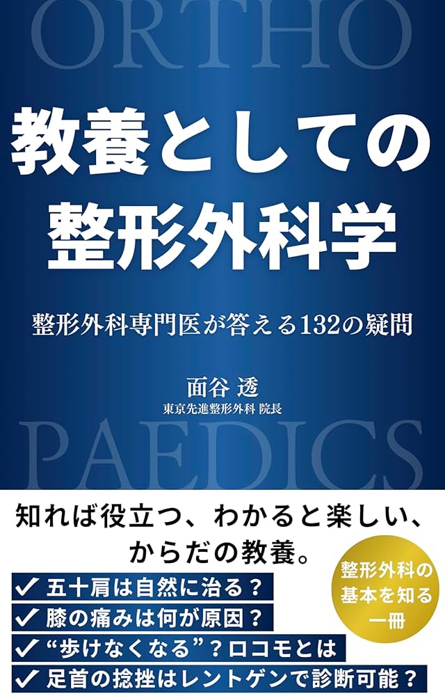 Amazon.co.jp: 教養としての整形外科学: 整形外科専門医が答える