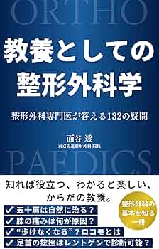 Amazon.co.jp: 教養としての整形外科学: 整形外科専門医が答える