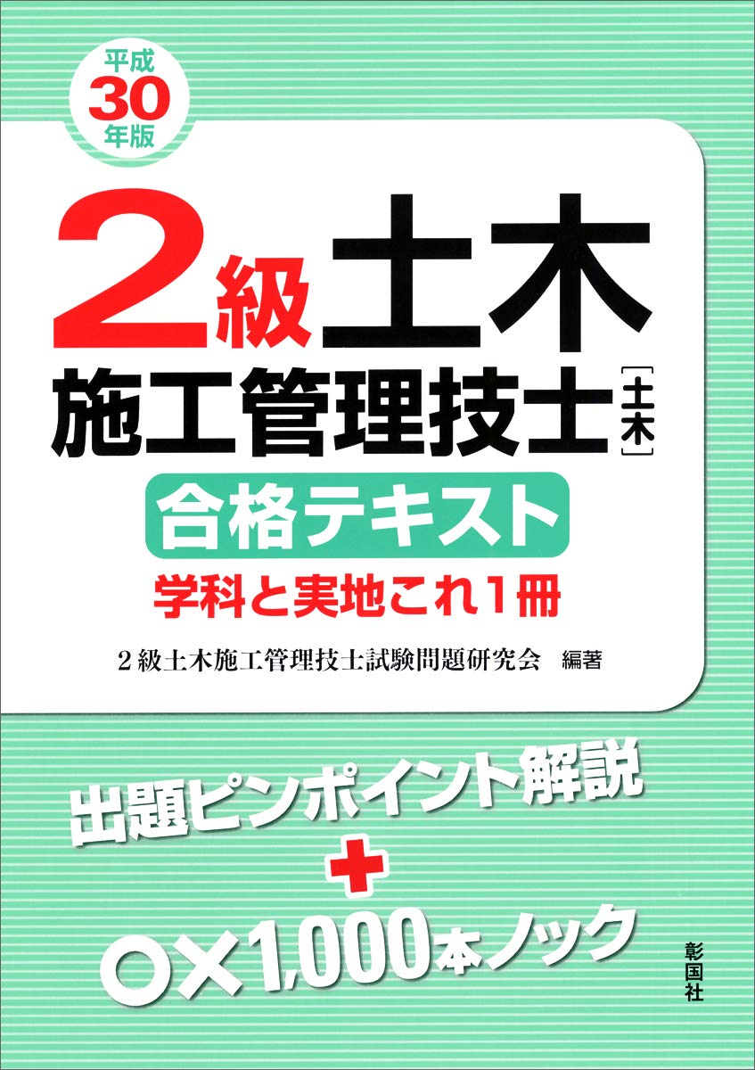 2級土木施工管理技士テキスト 2級土木施工管理技士[土木]合格テキスト 学科と実地これ1冊〈平成30