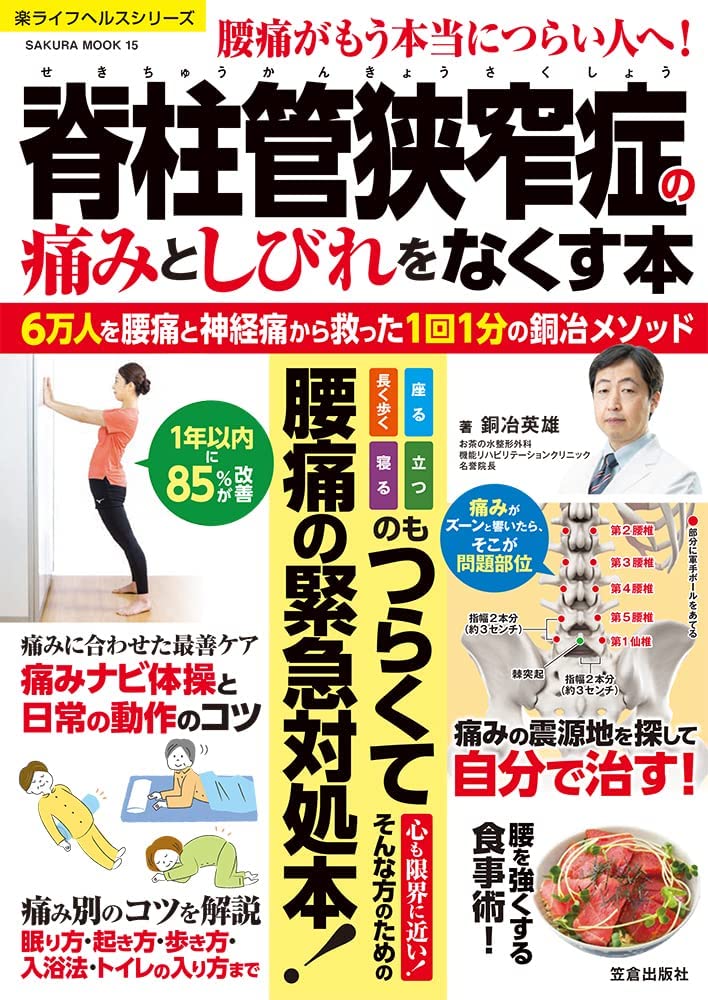 脊柱管狭窄症の痛みとしびれをなくす本 6万人を腰痛・神経痛から