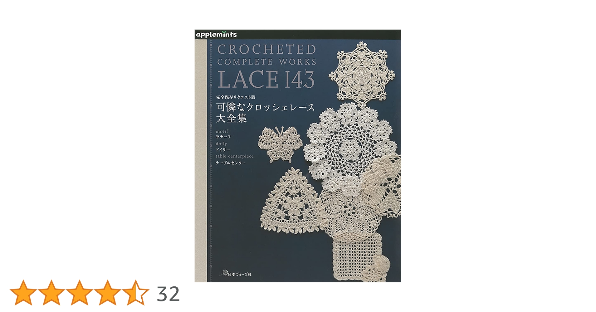 ベストセレクション! リクエスト版 可憐なクロッシェレース大