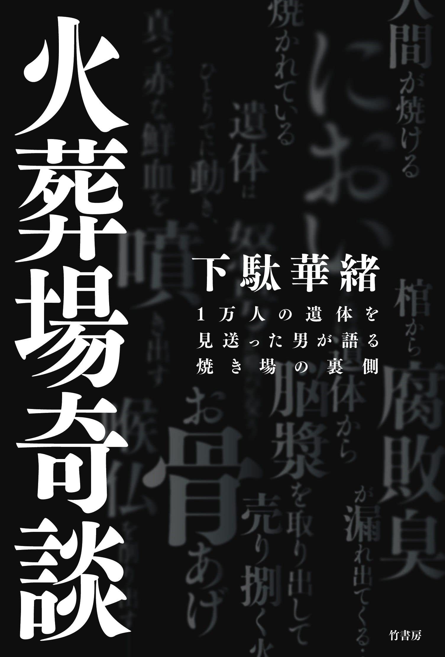 火葬場奇談 1万人の遺体を見送った男が語る焼き場の裏側 下駄 華緒 配送料無料