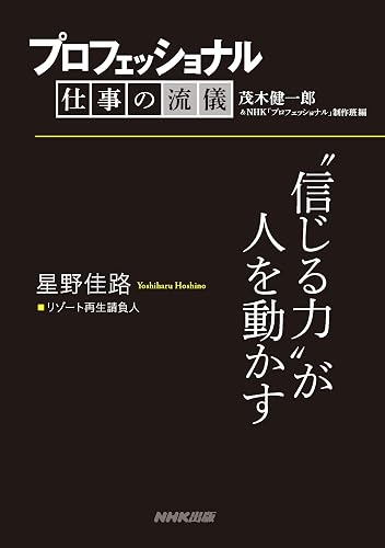 プロフェッショナル 仕事の流儀 星野佳路 リゾート再生請負人 “信じる力”が人を動かす