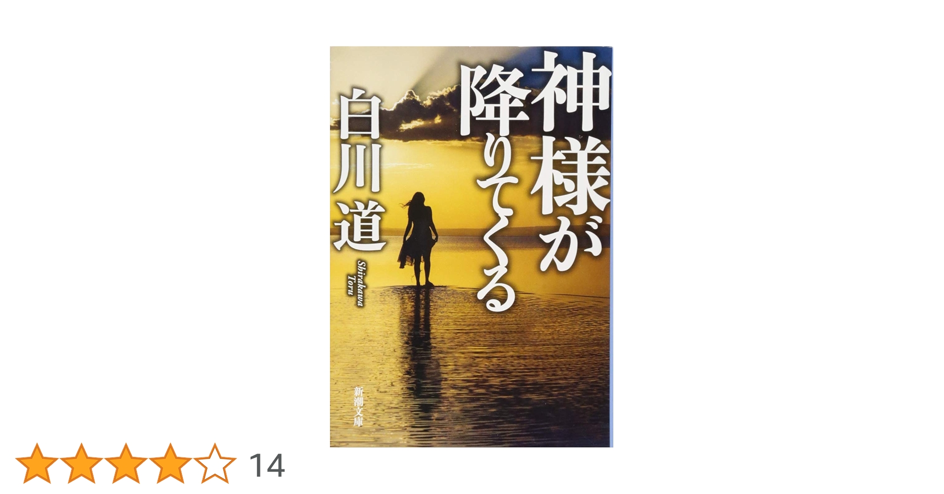 Amazon.co.jp: 神様が降りてくる (新潮文庫) : 道, 白川: 本 Amazon.co.jp: 神様が降りてくる (新潮文庫) : 道, 白川: 本