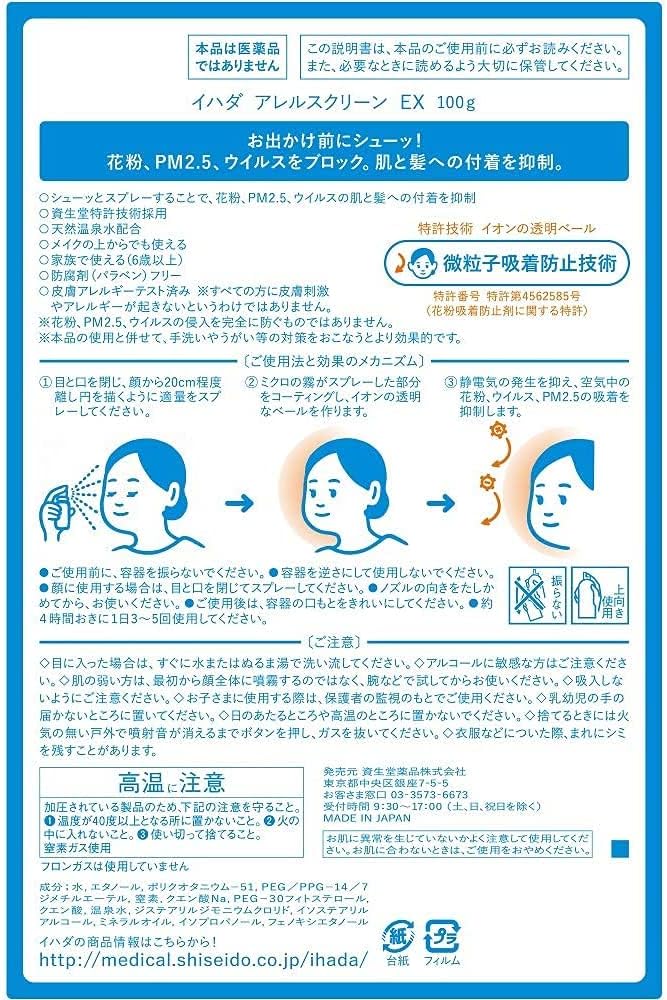 Amazon 3個セット 資生堂薬品 イハダアレルスクリーンex スプレータイプ 花粉 ウイルス Pm2 5をブロック 100g イハダ 花粉ブロッククリーム スプレー