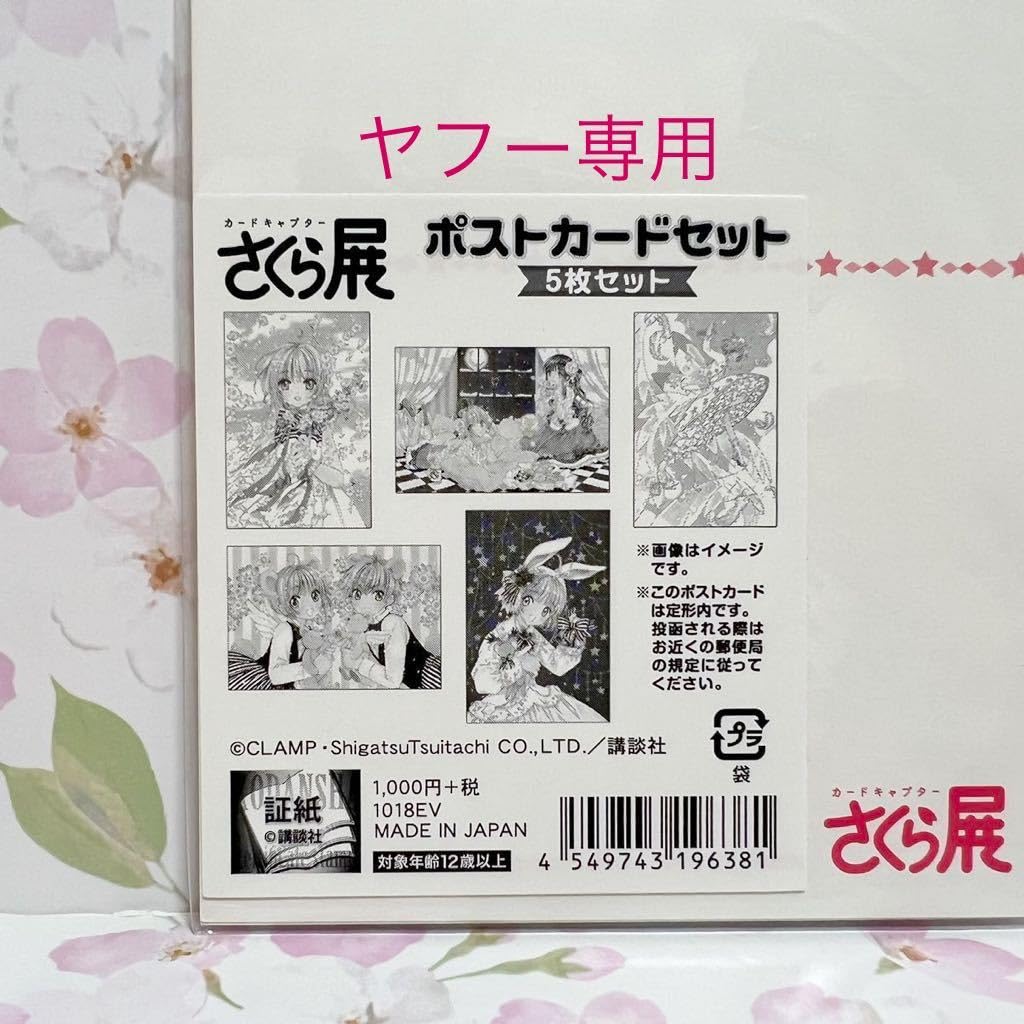 Amazon | ポストカード 5枚セット カードキャプターさくら展 clamp  