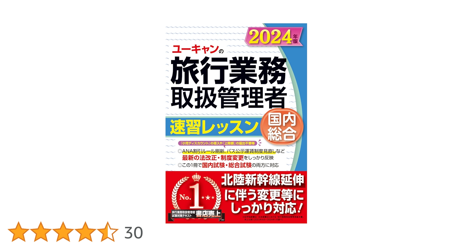 ユーキャンの国内・総合旅行業務取扱管理者 速習レッスン 2024