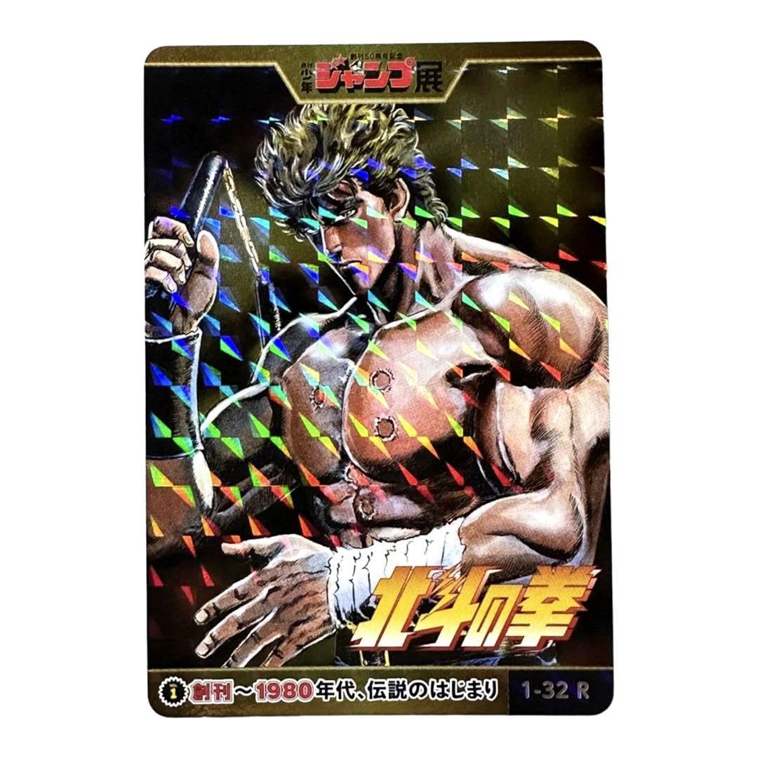 ジャンプ展 カード 1-32R 北斗の拳