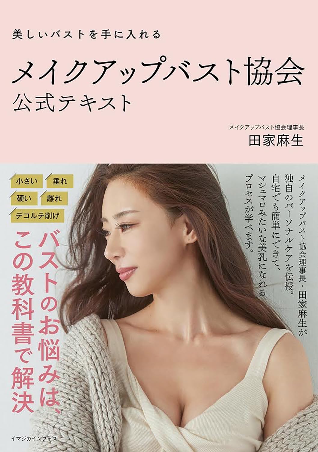 メイクアップバスト協会公式テキスト | 田家麻生 |本 | 通販 | Amazon