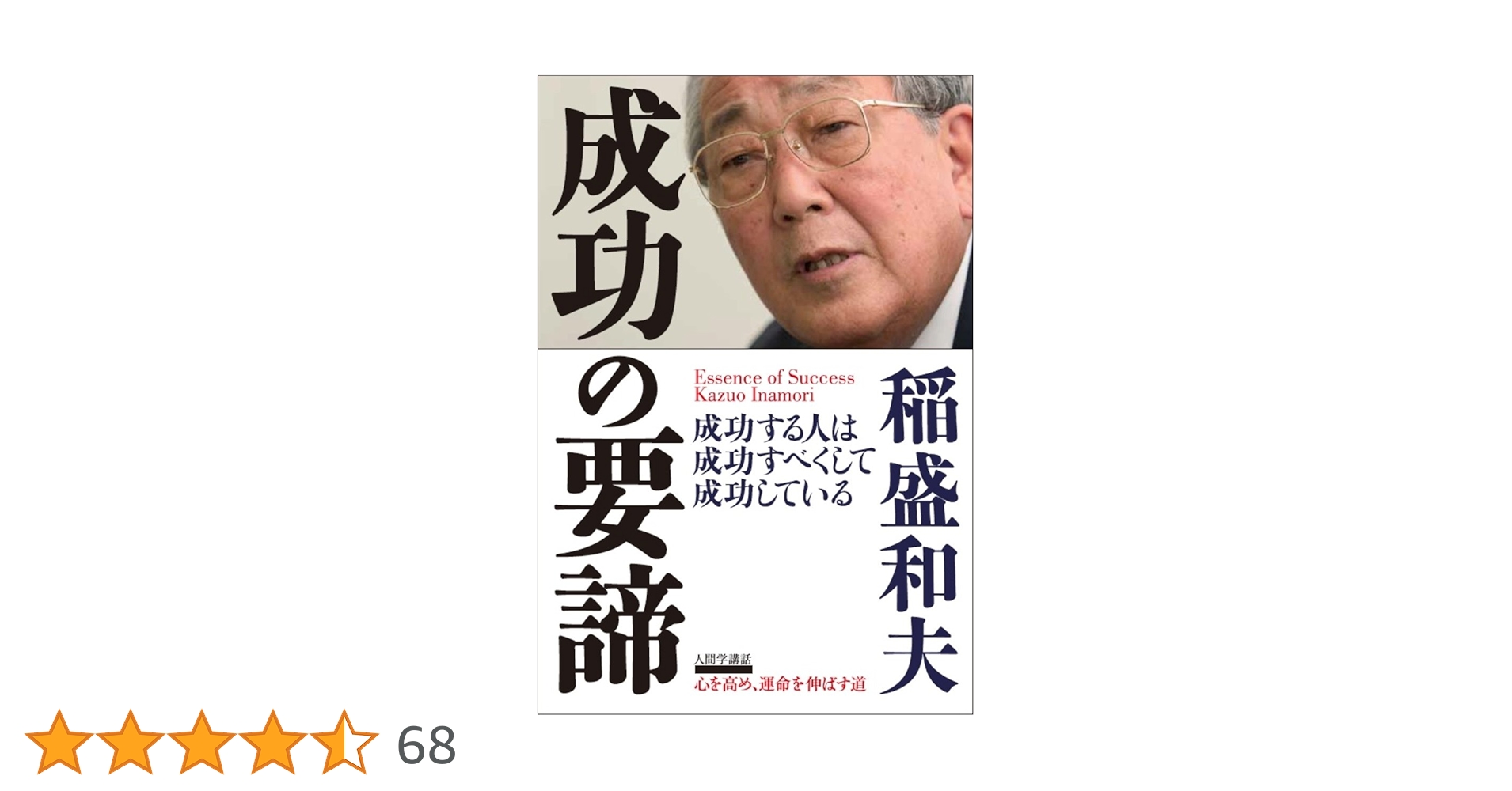 稲盛和夫　塾長講話　要約集I〜Ⅲ 稲盛和夫 盛和塾塾長講話要約集3巻セット 稲盛和夫 盛和