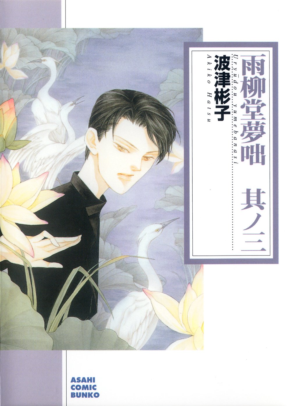 【中古】 雨柳堂夢咄 其ノ三 新版/朝日新聞出版/波津彬子 Amazon.co.jp: 雨柳堂夢咄 其ノ三 (朝日コミック文庫) : 波津彬子: 本