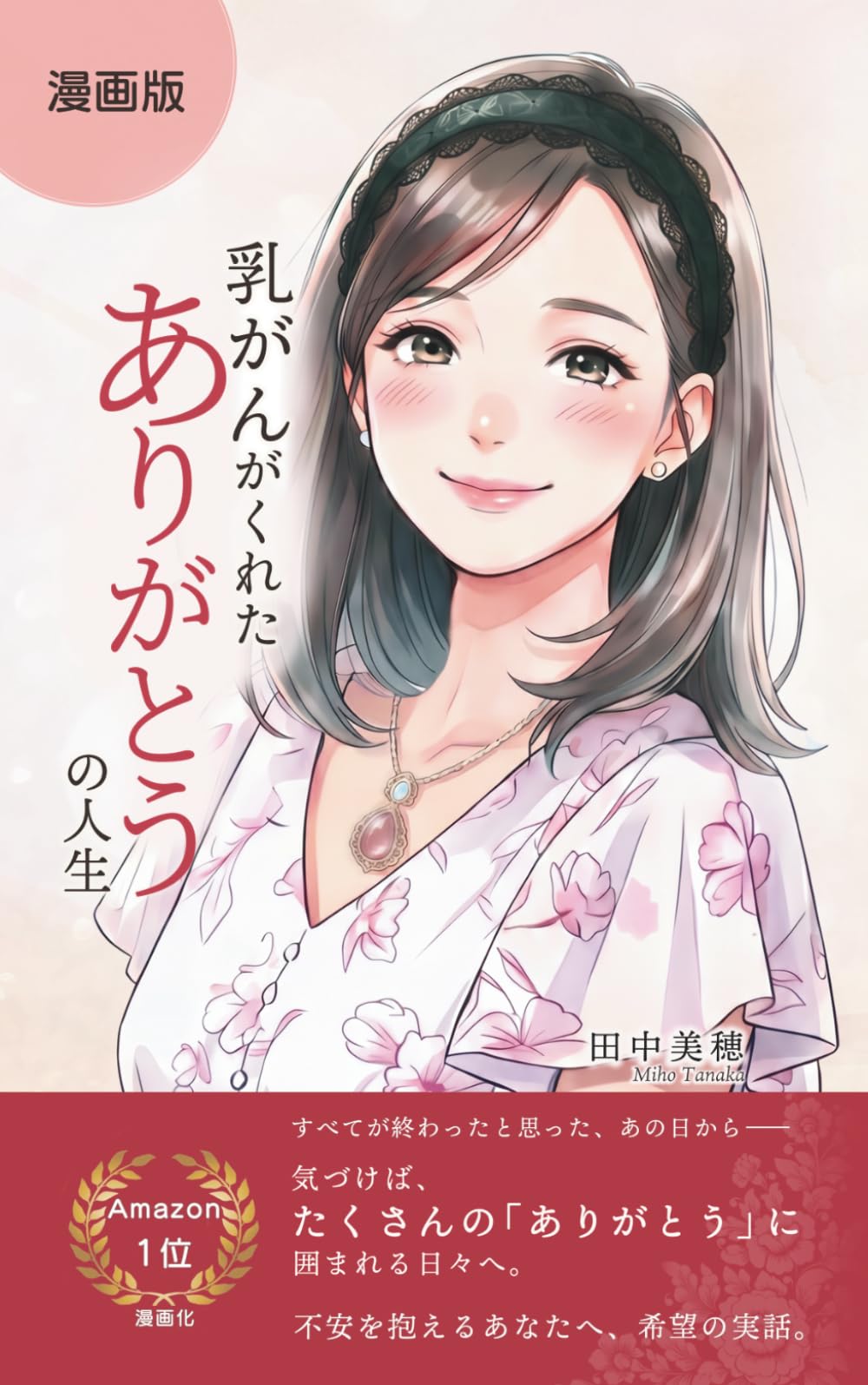 【漫画版】乳がんがくれた「ありがとう」の人生