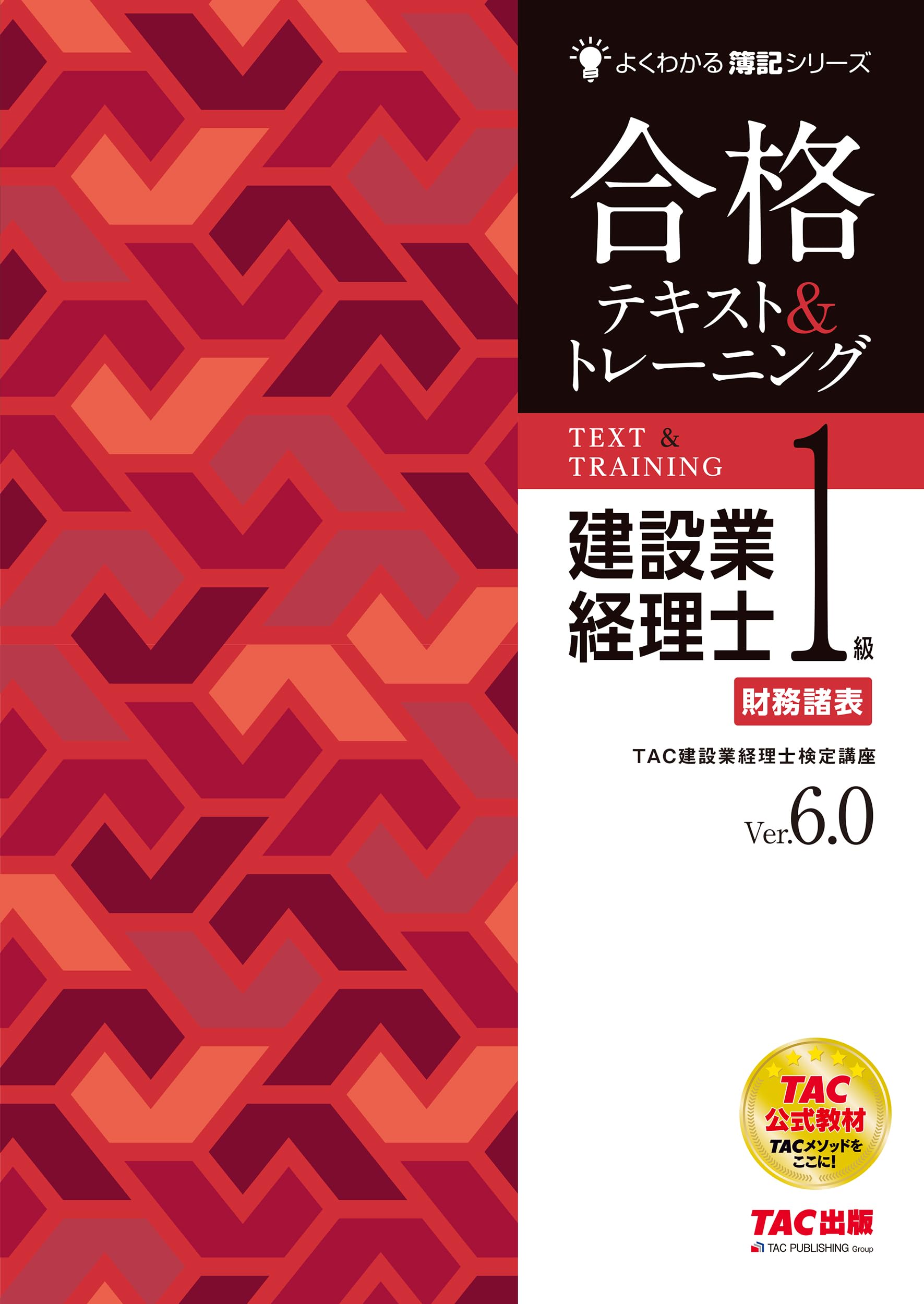 建設業経理士1級 財務諸表 合格テキスト&トレーニング Ver．6．0