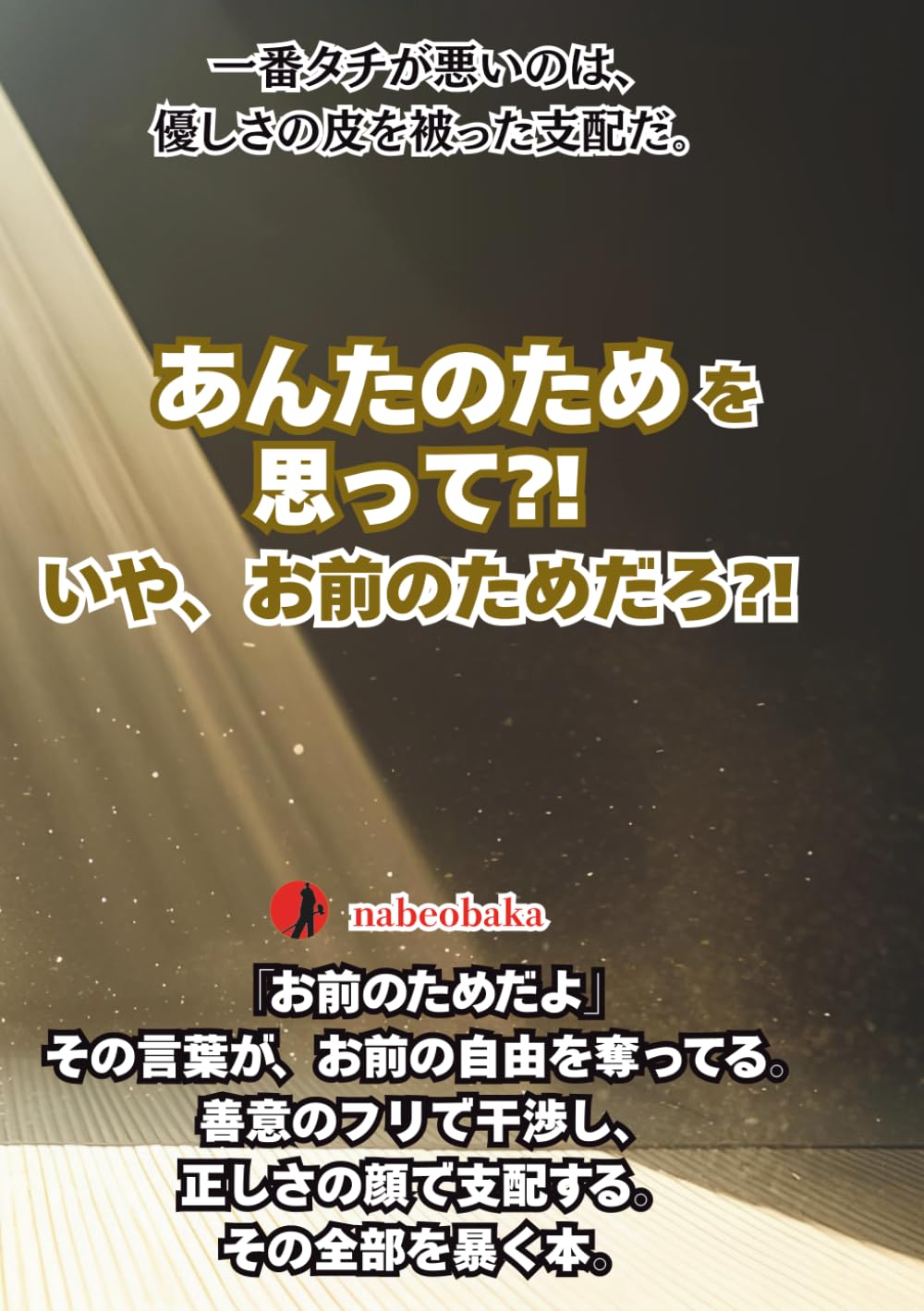 あんたのためを思って⁈ いや、お前のためだろ⁈ (バカの常識シリーズ)