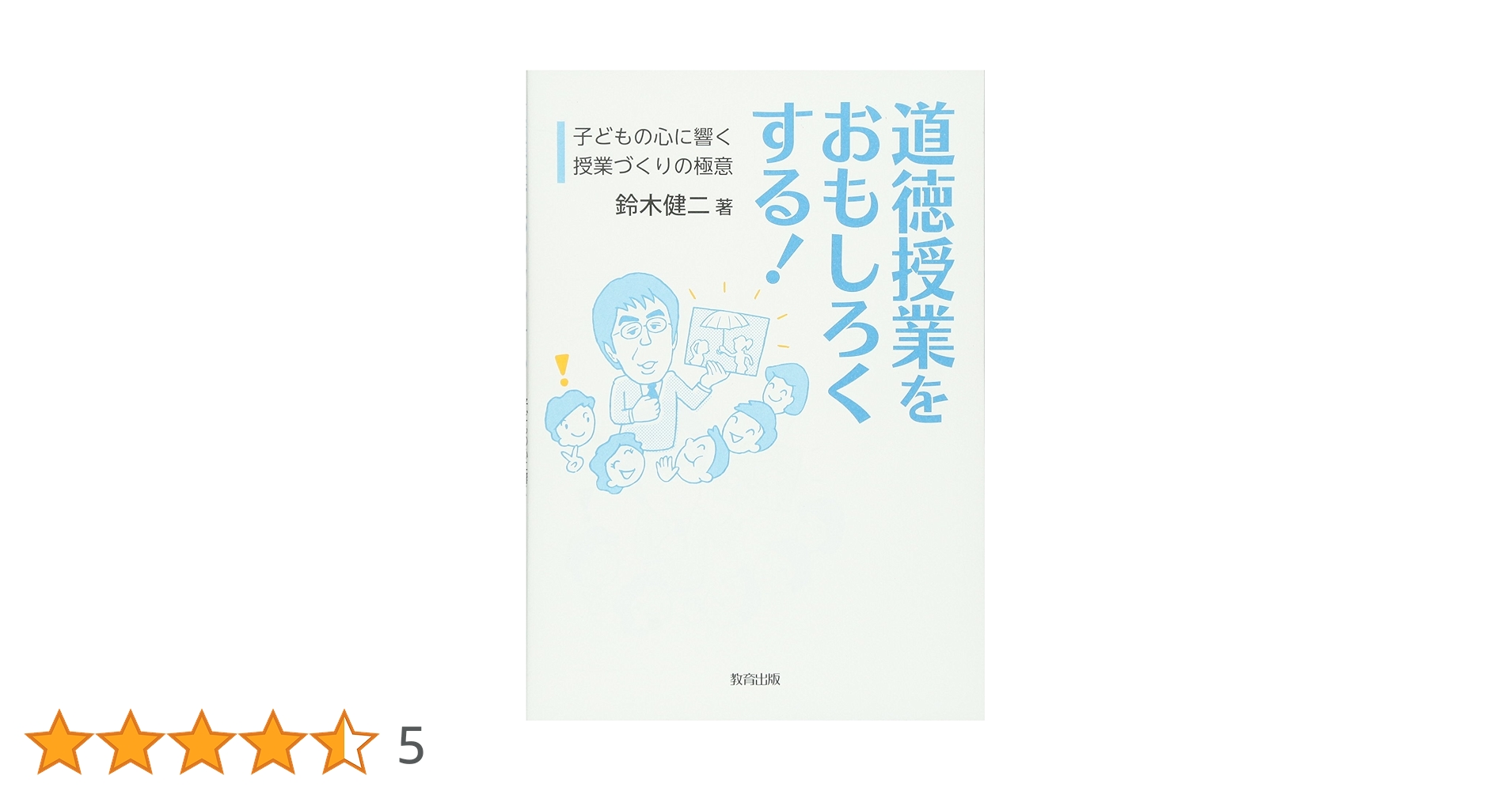論争・道徳授業 ザワつく」道徳授業のすすめ 「問題の本質」を見極めるとうまく