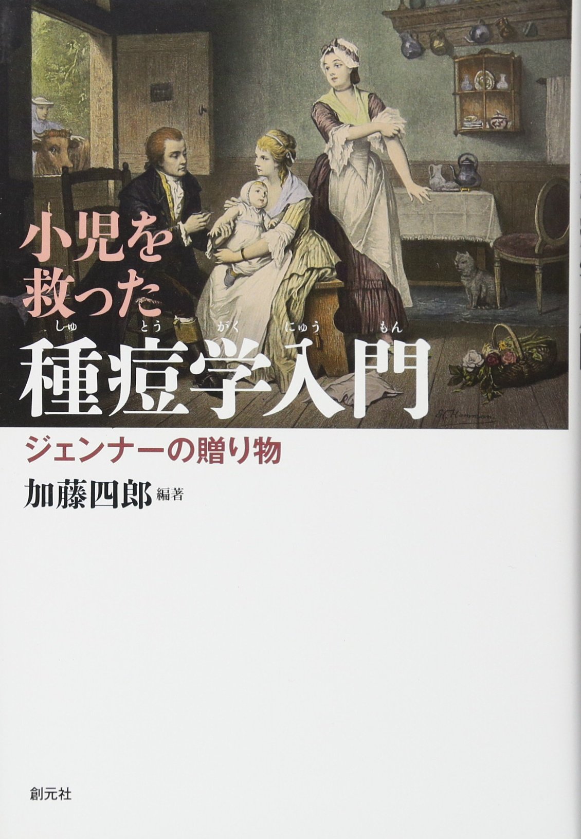 小児を救った種痘学入門:ジェンナーの贈り物 (緒方洪庵記念財団・除痘館記念資料室撰集)