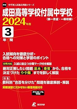 【まだ間に合う！】成田高等学校附属中学校　過去問題集　★値段交渉可 71IWNWoqVoL._AC_UF350,
