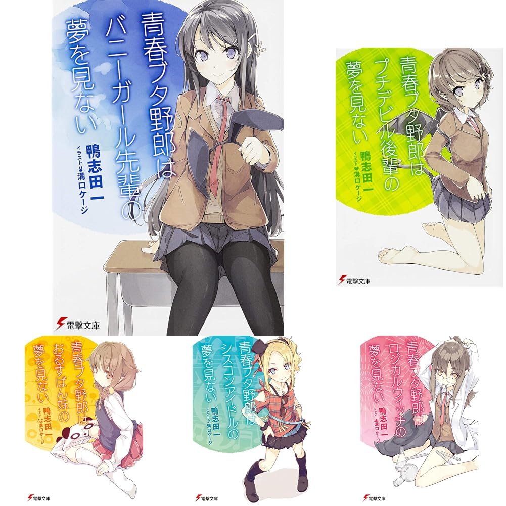 全巻セット　青春ブタ野郎シリーズ 文庫本 15冊セット 青春ブタ野郎 1-15巻セット |本 | 通販 | Amazon