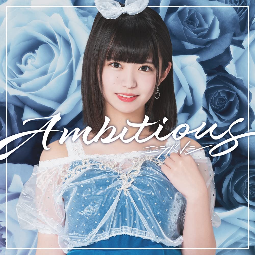 Amazon | Ambitious(朝倉ゆり盤) | エラバレシ | アニメ・ゲーム 