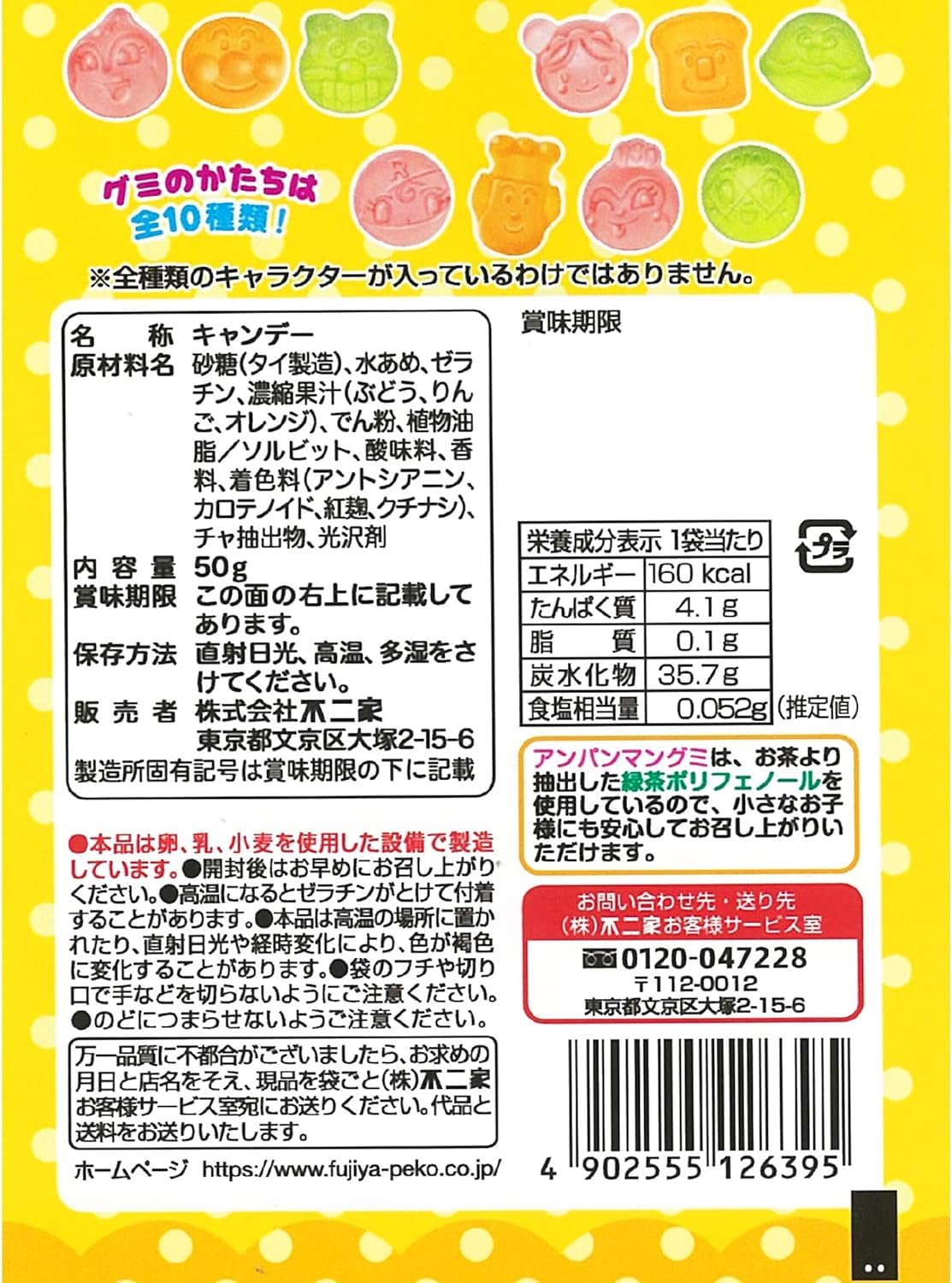 Amazon | 不二家 アンパンマングミ 50g×120個（10×12）ケース販売