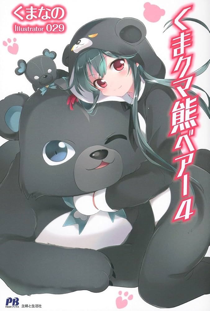 熊無裕大 くま クマ 熊 ベアー 4 (PASH!ブックス) | くまなの, 029 |本