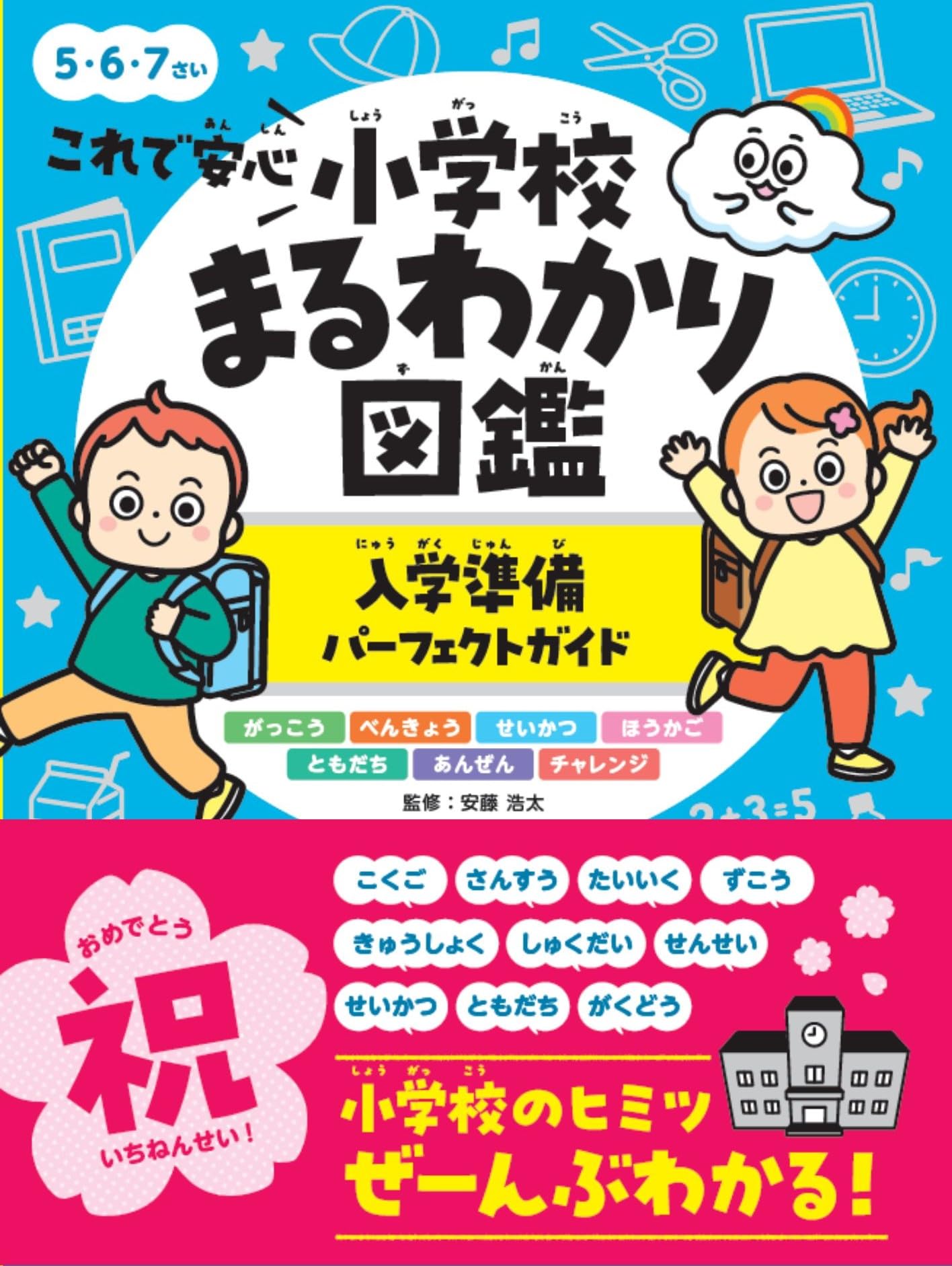 これで安心！ 小学校まるわかり図鑑（入学準備パーフェクトガイド