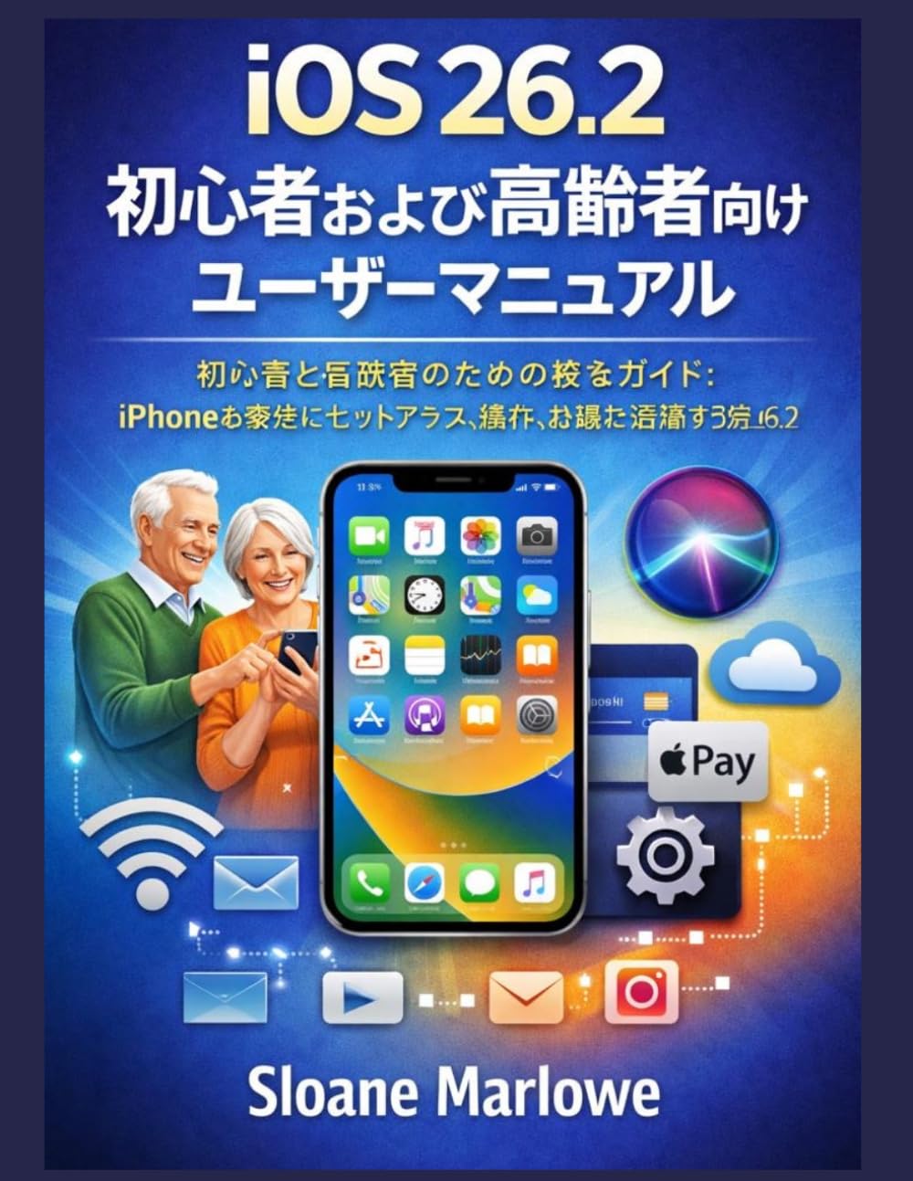 iOS 26.2 初心者および高齢者向けユーザーマニュアル