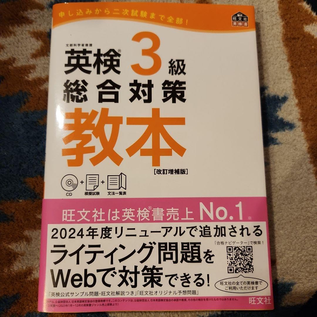 Amazon.co.jp: 英検 3級 総合対策 教本 改訂増補版 旺文社 : おもちゃ