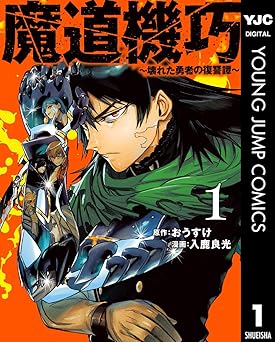 魔道機巧～壊れた勇者の復讐譚～