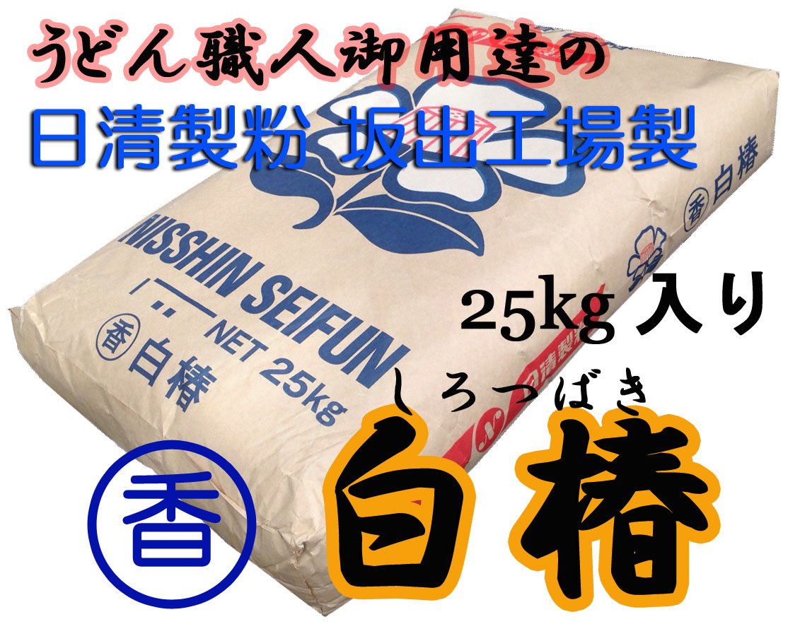 Amazon.co.jp: 中力粉（うどん粉）日清製粉 (香)白椿25kg クラフト袋