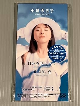 Amazon.co.jp: CDシングル8㎝小泉今日子自分を見つめて!1992年