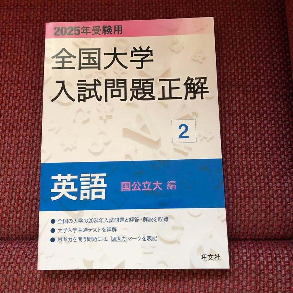 新品未使用】2025受検用 全国大学入試問題正解 英語 (国立・私立・追加