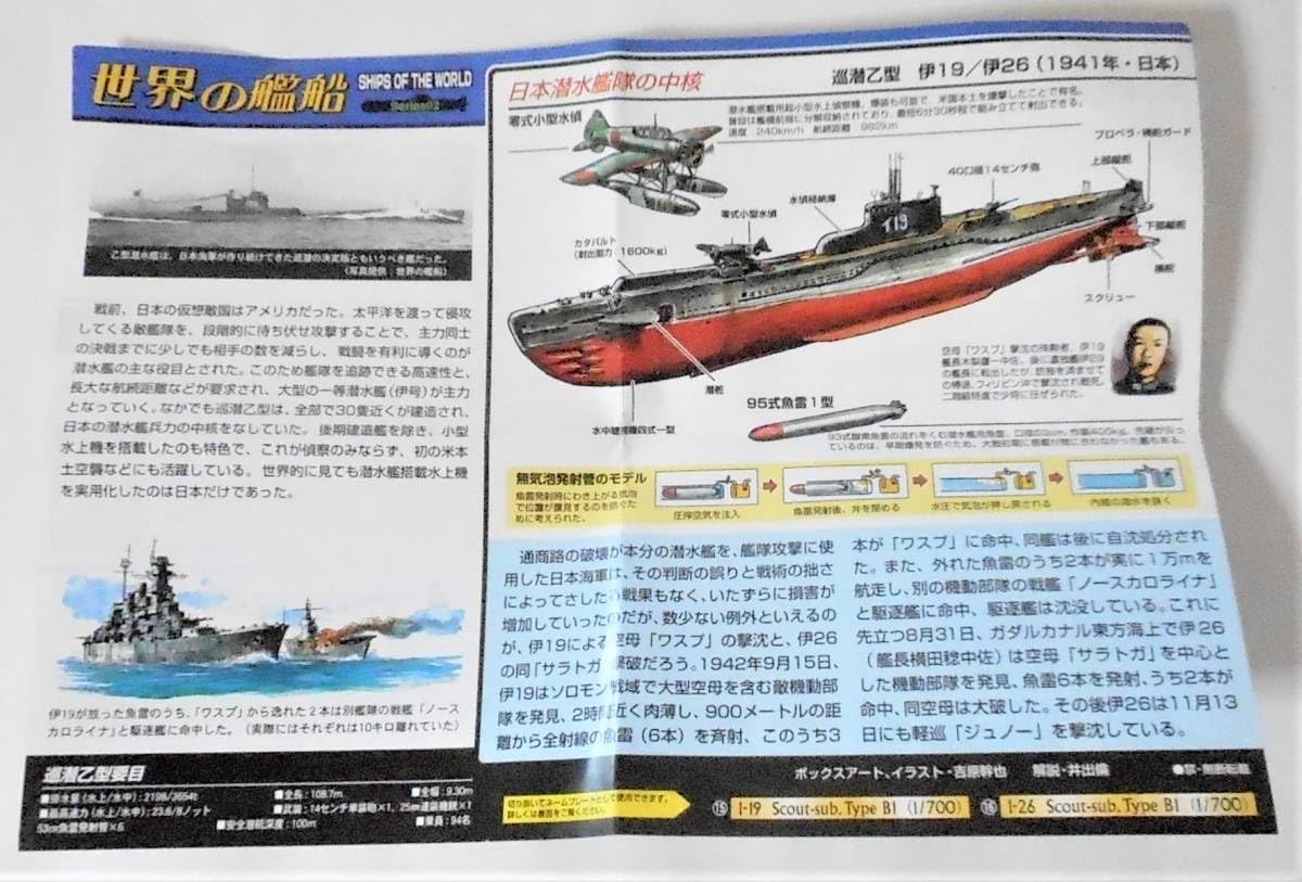 Amazon | 世界の艦船 シリーズ2 ⑮ 巡潜乙型 伊19 潜水艦 1/700モデル