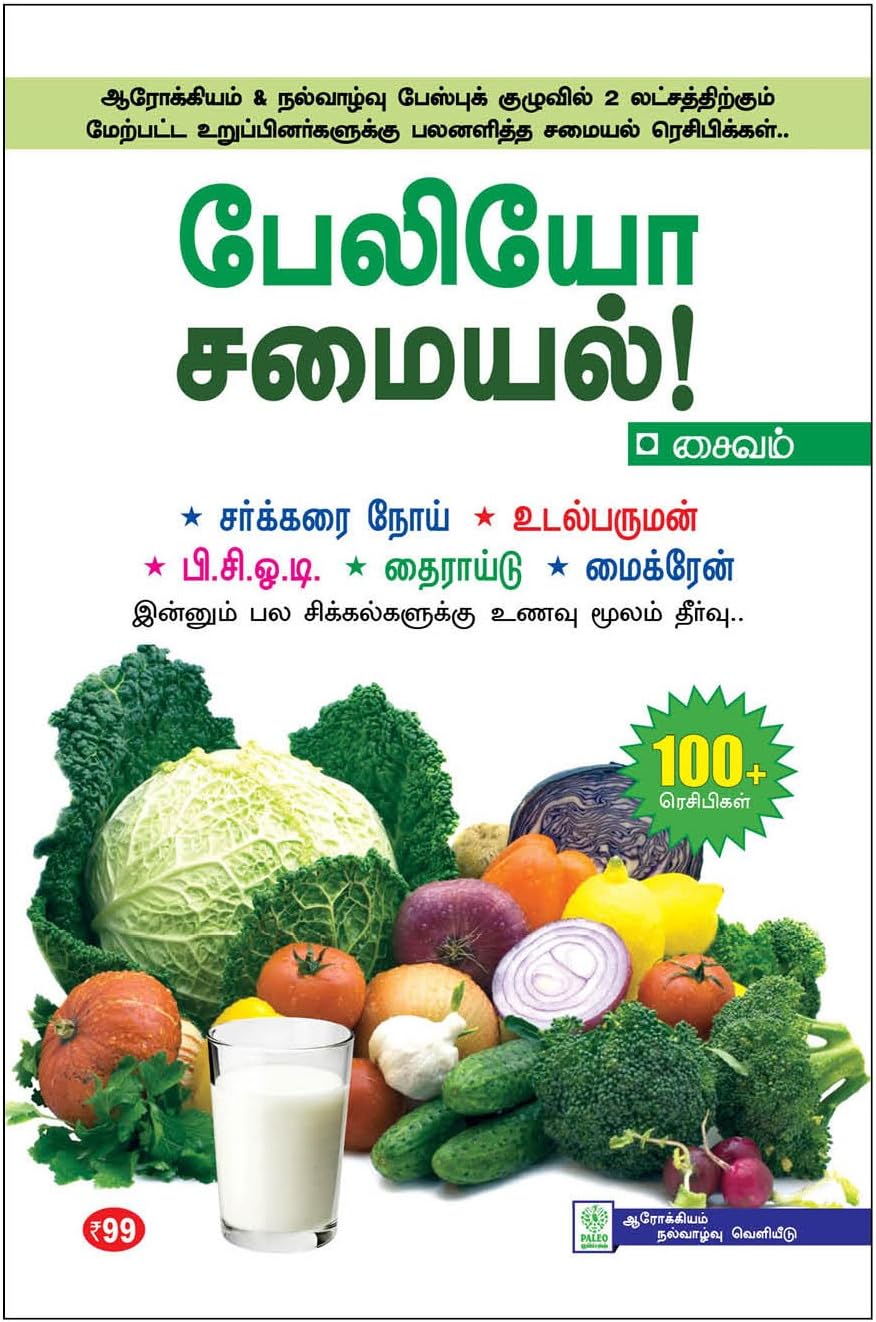 Paleo Samayal - Saivam: Vegetarian Paleo Recipes (Tamil Edition) [Print Replica] Kindle Edition