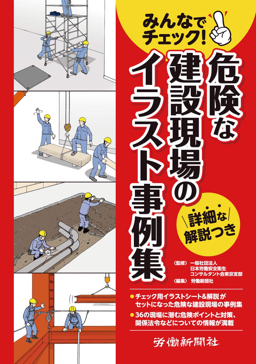 みんなでチェック 危険な建設現場のイラスト事例集 労働新聞社 日本労働安全衛生コンサルタント会東京支部 本 通販 Amazon