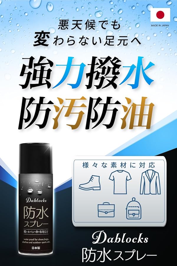 新品未使用！防水スプレー付き！ Amazon | [DABLOCKS] 防水スプレー 防汚・防油 420ml 日本製 (2本
