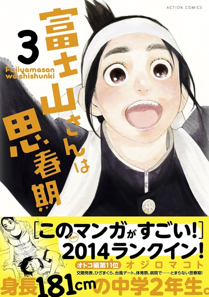 富士山さんは思春期(3) (アクションコミックス) | オジロ マコト