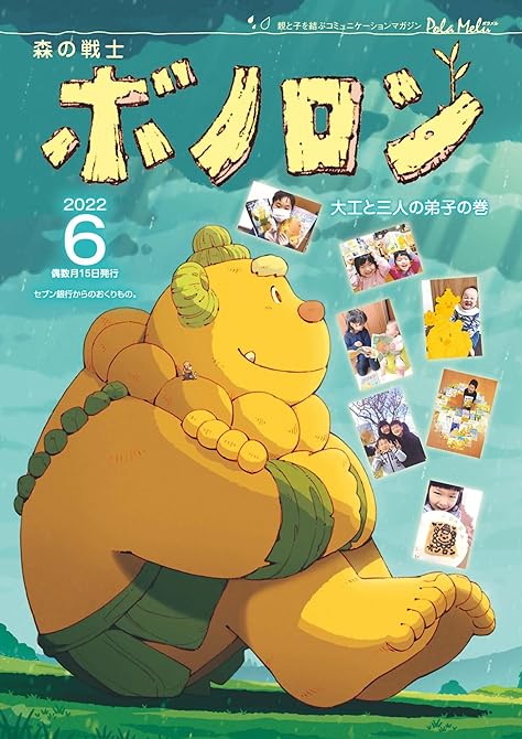 『森の戦士ボノロン ポラメル復刻版 2022年6月号 大工と三人の弟子の巻』の表紙イラスト 電子書籍 漫画