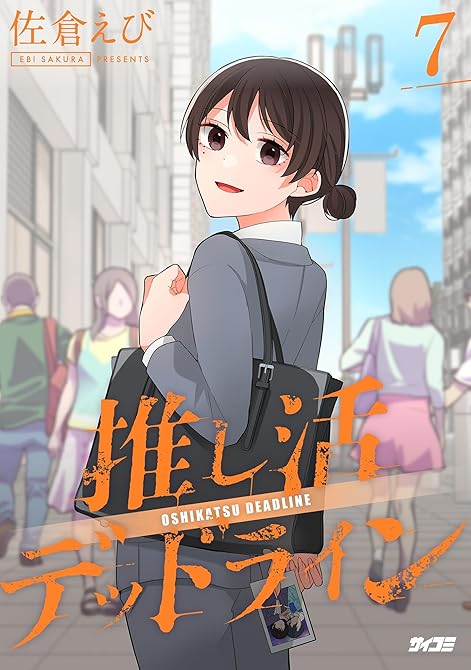 『推し活デッドライン 7』の表紙イラスト 電子書籍 漫画